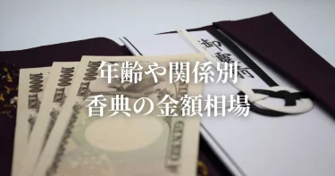 【香典相場】お葬式で渡す香典の金額相場はいくら？関係別にわかりやすく解説