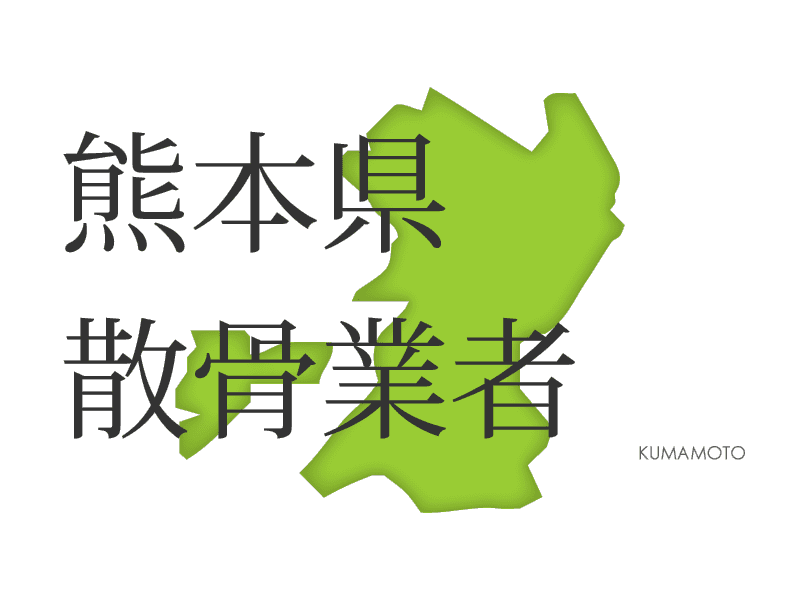 熊本県 お悔やみ 訃報情報 お悔やみ欄をネットで調べるには Cocodama ココダマ