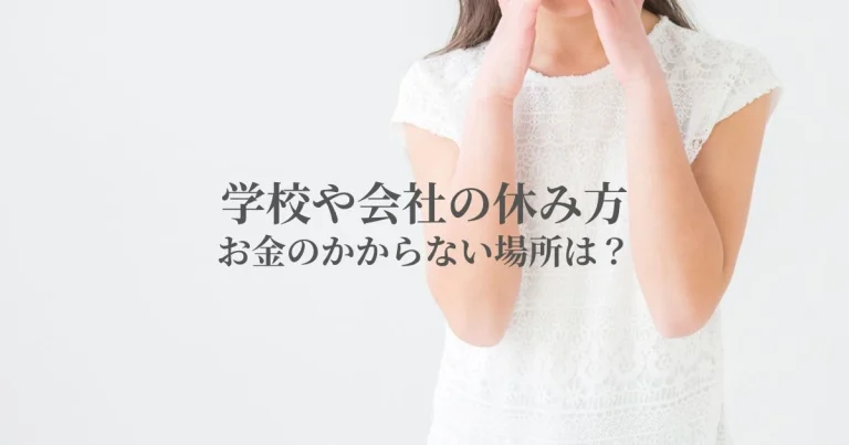 学校や会社に行ったふりして休む場所　親や周りにばれずにお金のかからない場所は？