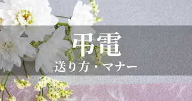 弔電とは？弔電・お悔やみ電報で例文やマナーの気をつける事は？おすすめの会社は？　