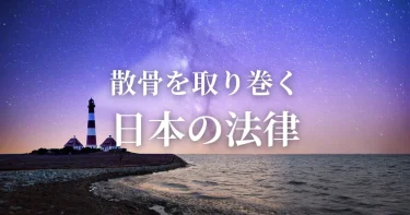 散骨とはなにか？海や山に散骨することはよくない違法なの？海外では？