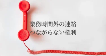 NHKでも紹介された「つながらない権利」勤務時間外でも会社からかかってくる電話やメール対策