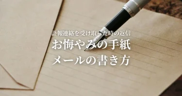 訃報連絡を受け取った時の返信、お悔やみの手紙やメールの書き方、文章例文やマナーをわかりやすく解説