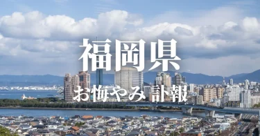 福岡県のお悔やみ情報（訃報・お悔やみ欄）県内の新聞各社や葬儀社の日程を網羅