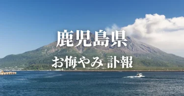 【鹿児島県】お悔やみ情報（訃報・お悔やみ欄）県内の新聞各社や葬儀社の日程を網羅