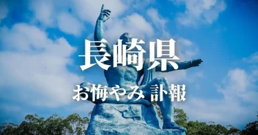 長崎県のお悔やみ情報（訃報・お悔やみ欄）県内の新聞各社や葬儀社の日程を網羅