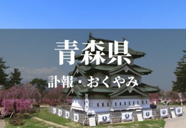 東北地方 青森県 岩手県 宮城県 秋田県 山形県 福島県のお悔やみ情報 訃報情報 お悔やみ欄 Cocodama ココダマ