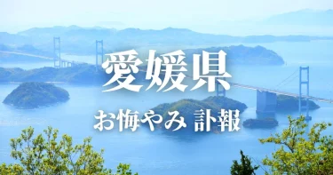 【愛媛県】お悔やみ情報（訃報・お悔やみ欄）県内の新聞各社や葬儀社の日程を網羅