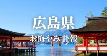 【広島県】お悔やみ情報（訃報・お悔やみ欄）県内の新聞各社や葬儀社の日程を網羅