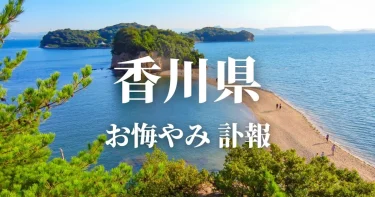 香川県のお悔やみ情報（訃報・お悔やみ欄）県内の新聞各社や葬儀社の日程を網羅