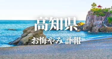 【高知県】お悔やみ情報（訃報・お悔やみ欄）県内の新聞各社や葬儀社の日程を網羅