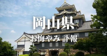 【岡山県】お悔やみ情報（訃報・お悔やみ欄）県内の新聞各社や葬儀社の日程を網羅