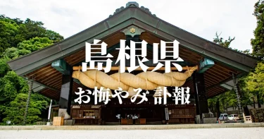 【島根県】お悔やみ情報（訃報・お悔やみ欄）県内の新聞各社や葬儀社の日程を網羅