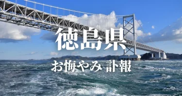 【徳島県】お悔やみ情報（訃報・お悔やみ欄）県内の新聞各社や葬儀社の日程を網羅