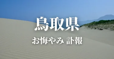 【鳥取県】お悔やみ情報（訃報・お悔やみ欄）県内の新聞各社や葬儀社の日程を網羅