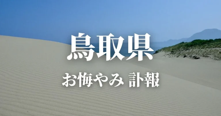 鳥取県のお悔やみ情報（訃報・お悔やみ欄）県内の新聞各社や葬儀社の日程を網羅