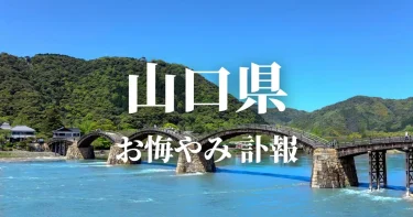 【山口県】お悔やみ情報（訃報・お悔やみ欄）県内の新聞各社や葬儀社の日程を網羅