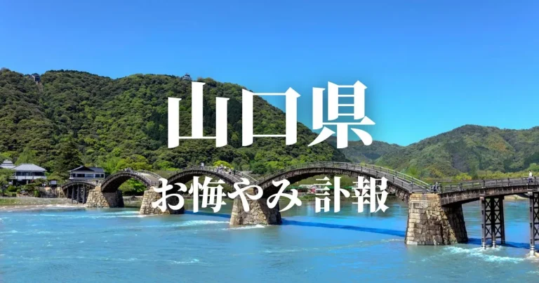 山口県のお悔やみ情報（訃報・お悔やみ欄）県内の新聞各社や葬儀社の日程を網羅