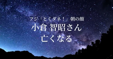 【お悔やみ 訃報】小倉智昭さんが死去　フジ「とくダネ！」朝の顔　フリーアナウンサー